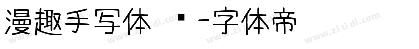 漫趣手写体 简字体转换
